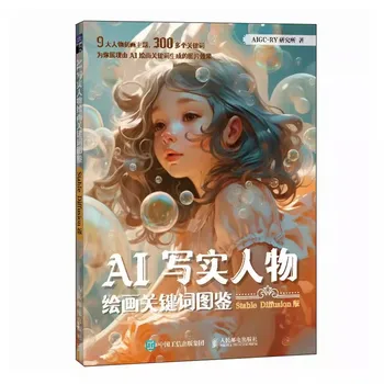 AI Реалистичная фигурная живопись Ключевое слово Атлас Стабильная диффузия Учебник AIGC Draw Art Book Двуязычный китайский и английский
